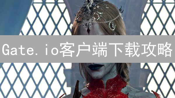 Gate.io客户端下载攻略：新手必看，极速开启交易！