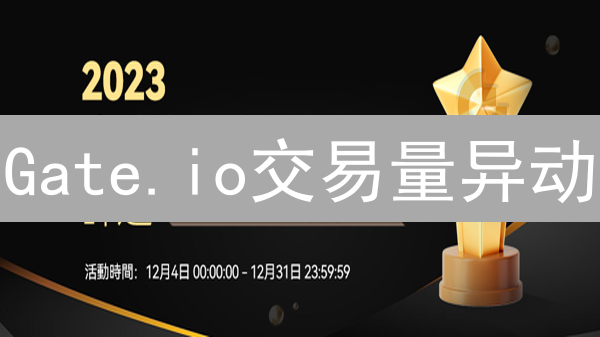 Gate.io交易量异动：抓住加密货币暴涨前的信号！
