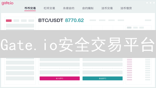 Gate.io安全交易平台：稳健投资，数字资产无忧！