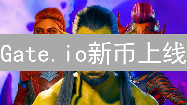 Gate.io新币上线：这次能否抓住百倍币机遇？