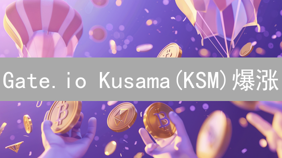 Gate.io Kusama(KSM)爆涨？深度剖析+未来走势预测