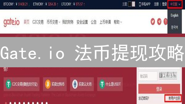 Gate.io 法币提现攻略：快速提现到银行，避坑指南！