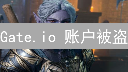 Gate.io 账户被盗？紧急自救与交易所赔偿真相揭秘！