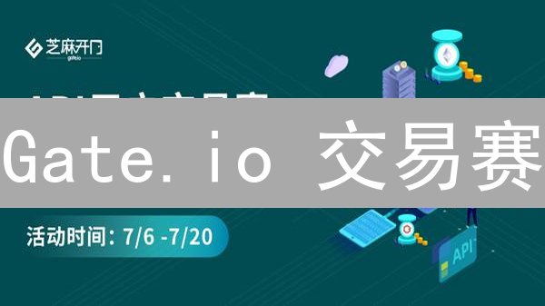 Gate.io 交易赛：韭菜翻身？还是高手秀场？【内附攻略】