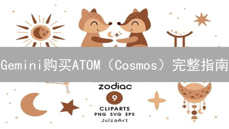 Gemini购买ATOM（Cosmos）完整指南：注册、充值与交易