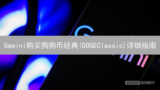 Gemini购买狗狗币经典(DOGEClassic)详细指南