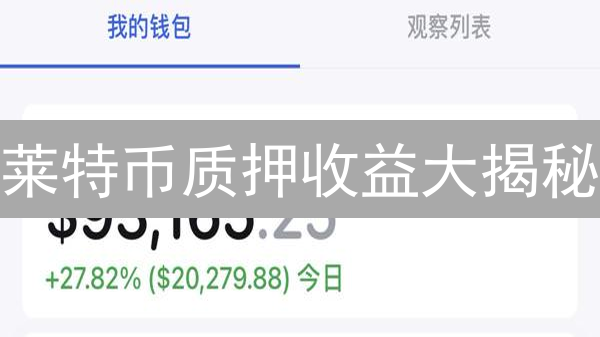 莱特币质押收益大揭秘：Gemini平台LTC质押值得投资吗？
