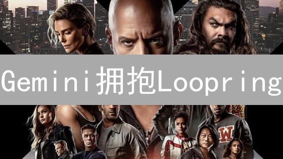 Gemini拥抱Loopring：Layer2交易新时代到来