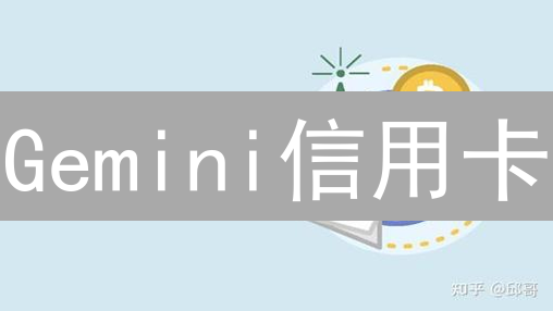 Gemini信用卡：消费赚比特币，开启您的加密货币投资之旅