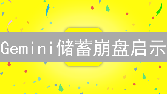 Gemini储蓄崩盘启示：高息诱惑下的加密风险迷局？
