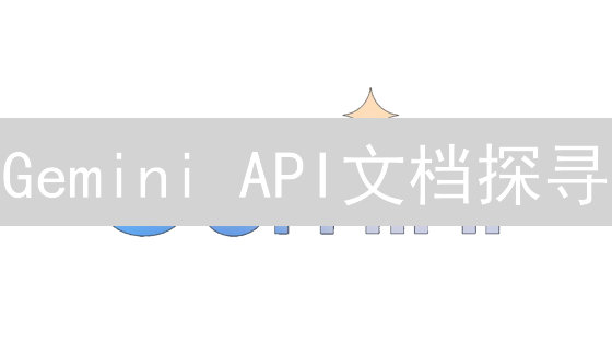 Gemini API文档探寻：开发者的实用指南
