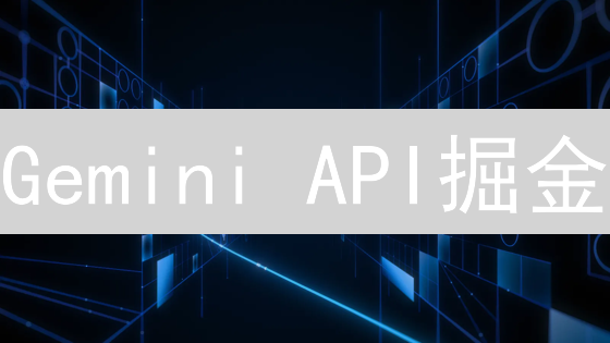 Gemini API掘金：实时行情、策略与数据分析，你不可错过的财富密码！