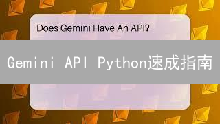 Gemini API Python速成指南：交易、数据分析实战！
