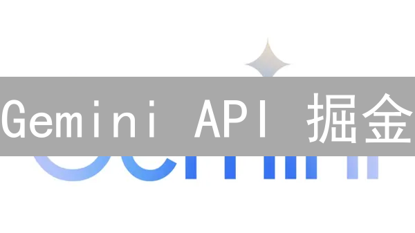 Gemini API 掘金：开发者不容错过的交易秘籍！