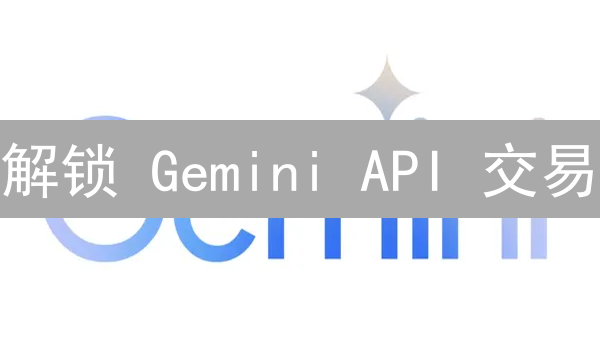 解锁 Gemini API 交易：新手到专家的 Python 指南！