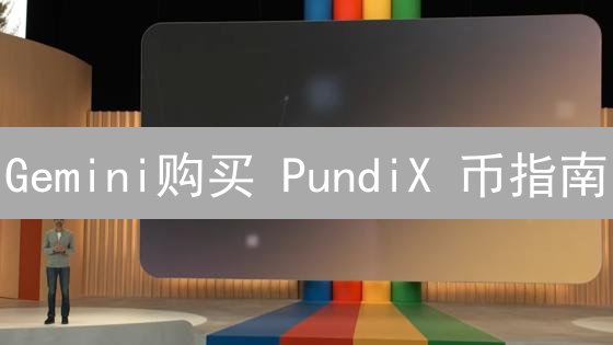Gemini购买 PundiX 币指南：新手也能轻松上手！