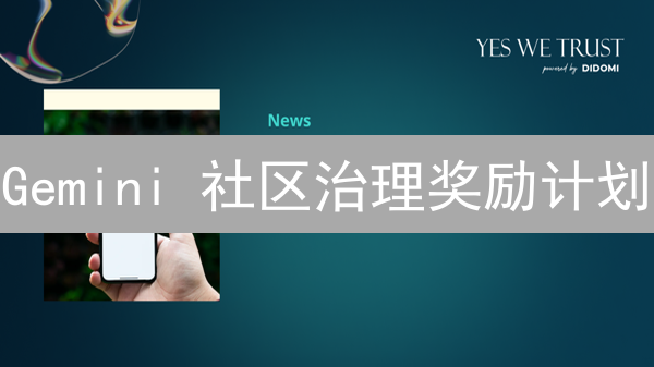 Gemini 社区治理奖励计划：解锁去中心化未来？
