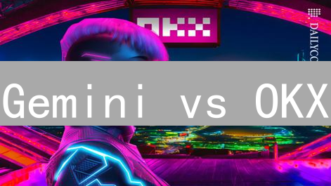 Gemini vs OKX：新手交易员应该选哪个？【深度对比】