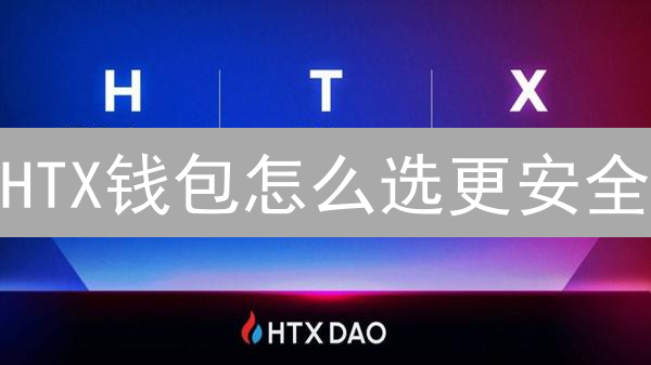 HTX钱包怎么选更安全？5分钟掌握数字资产管理全攻略！