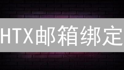 HTX邮箱绑定：速查指南！避免99%新手常犯的错误