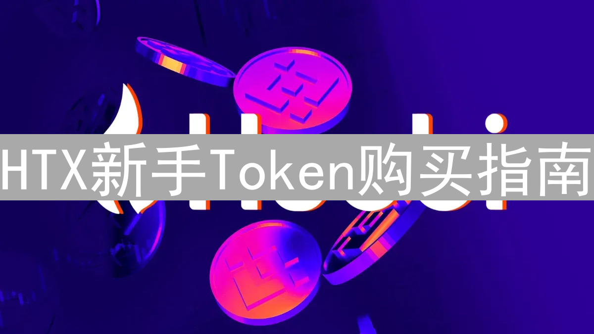 HTX新手Token购买指南：入门到精通，玩转数字货币投资