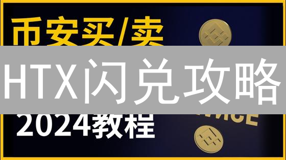 HTX闪兑攻略：USDT秒变ETH，新手也能轻松玩转？