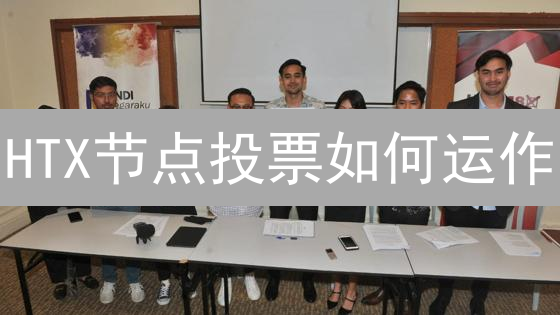 HTX节点投票如何运作？对交易所生态有何影响？