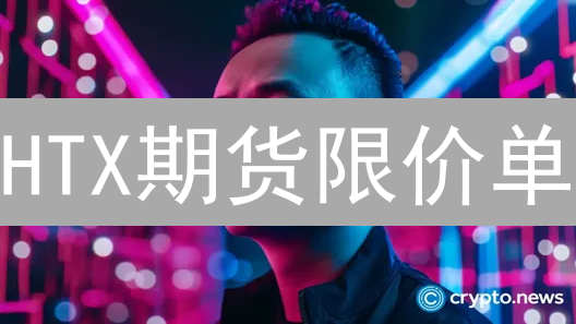 HTX期货限价单：锁定利润，规避风险，玩转数字货币期货！