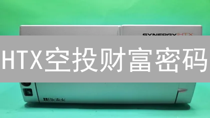 HTX空投财富密码：稳赚不赔？内幕揭秘！