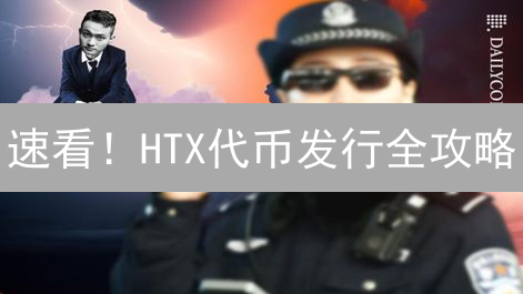 速看！HTX代币发行全攻略：流程、风险与机会一网打尽！