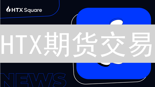HTX期货交易：如何选择杠杆倍数？避坑指南！