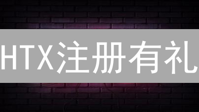 HTX注册有礼：新手速领惊喜，老用户享专属福利！