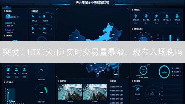 突发！HTX(火币)实时交易量暴涨，现在入场晚吗？