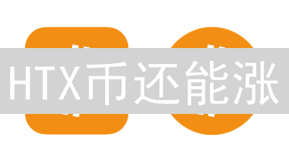HTX币还能涨？一文读懂平台币的价值与挑战【深度分析】