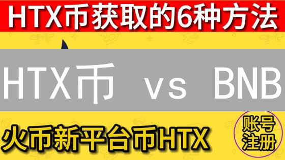 HTX币 vs BNB：谁才是平台币的王者？🔥深度对比与投资指南！