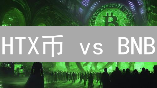 HTX币 vs BNB：谁将称霸未来？三大关键因素深度解析！