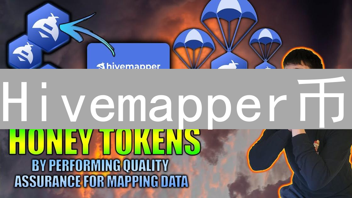 Hivemapper币：去中心化地图的燃料与奖励分析