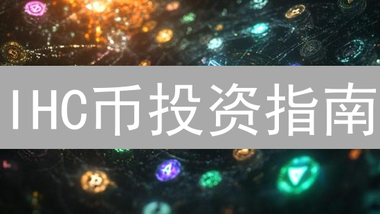 IHC币投资指南：机遇与挑战并存？速看这份深度分析！