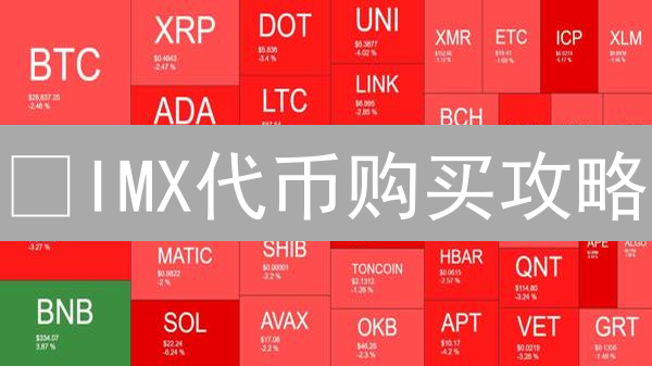 🔥IMX代币购买攻略：避坑指南！99%的人都不知道的秘密！
