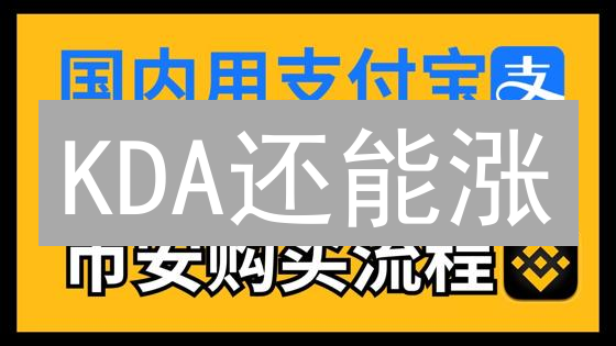 KDA还能涨？新手指南：在币安购买KDA，抓住暴富机会！
