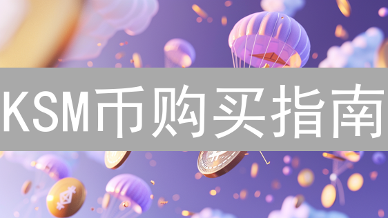 KSM币购买指南：币安新手也能轻松上手！