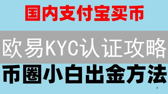 欧易KYC认证攻略：3分钟搞定，躺赚法币？速看！
