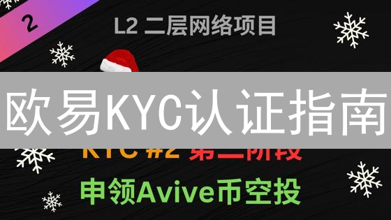 欧易KYC认证指南：快速解锁数字资产交易权限
