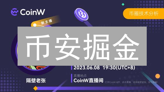 币安掘金：K线秘籍 & 链上先机，抓住暴富机遇？