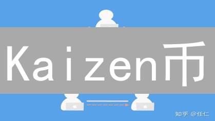 Kaizen币：区块链上的持续改进与社区治理