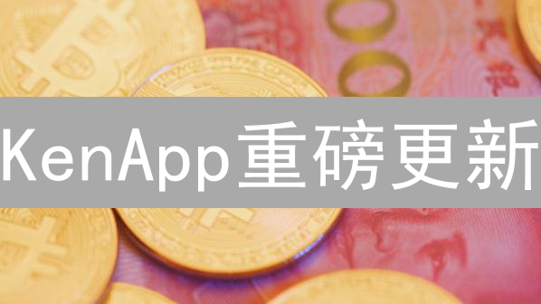 KenApp重磅更新：加密交易，焕然一新？【速度体验！】