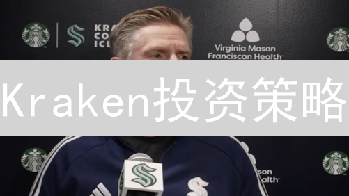 Kraken投资策略：新手也能轻松驾驭，2024必看！