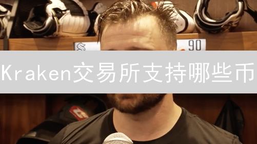 Kraken交易所支持哪些币？2024热门币种交易指南！