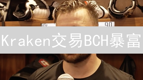 Kraken交易BCH暴富？警惕！5招风险管理，避免血本无归！