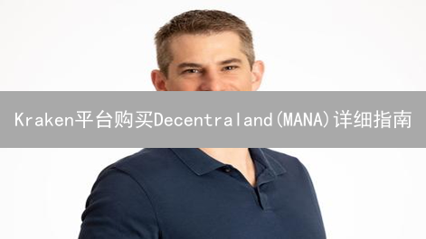Kraken平台购买Decentraland(MANA)详细指南